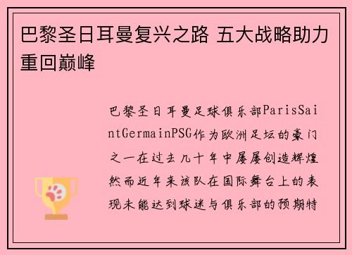 巴黎圣日耳曼复兴之路 五大战略助力重回巅峰