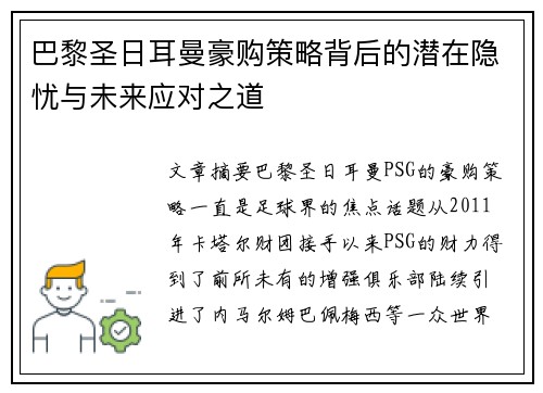 巴黎圣日耳曼豪购策略背后的潜在隐忧与未来应对之道