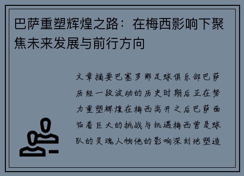 巴萨重塑辉煌之路：在梅西影响下聚焦未来发展与前行方向