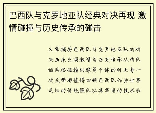 巴西队与克罗地亚队经典对决再现 激情碰撞与历史传承的碰击 巴西队与克罗地亚队经典对决再现 激情碰撞与历史传承的碰击