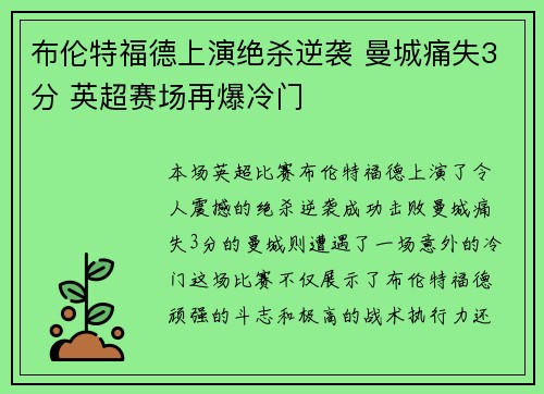布伦特福德上演绝杀逆袭 曼城痛失3分 英超赛场再爆冷门