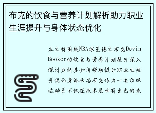 布克的饮食与营养计划解析助力职业生涯提升与身体状态优化
