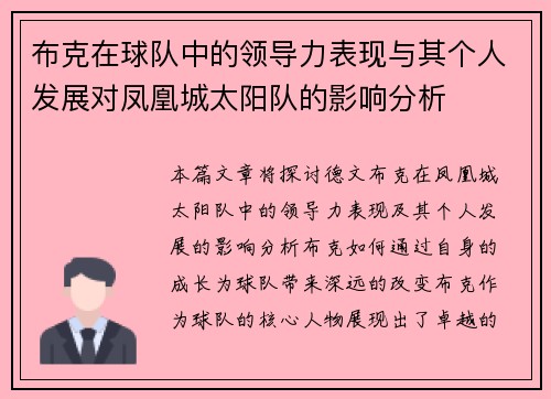 布克在球队中的领导力表现与其个人发展对凤凰城太阳队的影响分析