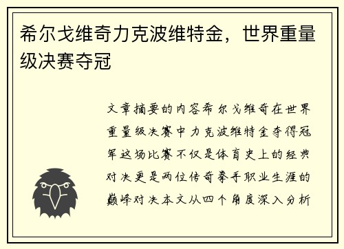 希尔戈维奇力克波维特金，世界重量级决赛夺冠