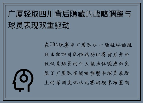 广厦轻取四川背后隐藏的战略调整与球员表现双重驱动