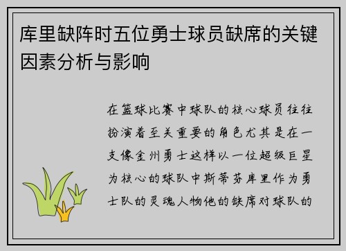 库里缺阵时五位勇士球员缺席的关键因素分析与影响