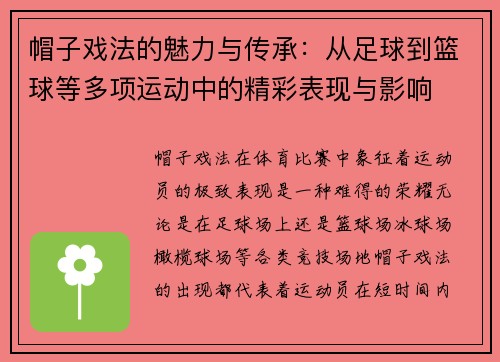 帽子戏法的魅力与传承：从足球到篮球等多项运动中的精彩表现与影响