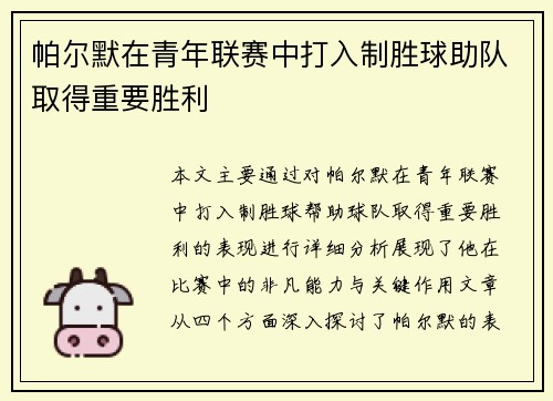 帕尔默在青年联赛中打入制胜球助队取得重要胜利