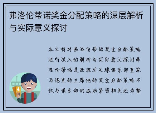 弗洛伦蒂诺奖金分配策略的深层解析与实际意义探讨