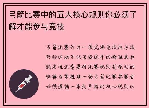 弓箭比赛中的五大核心规则你必须了解才能参与竞技
