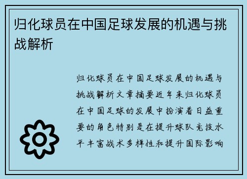 归化球员在中国足球发展的机遇与挑战解析