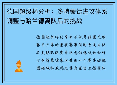 德国超级杯分析：多特蒙德进攻体系调整与哈兰德离队后的挑战