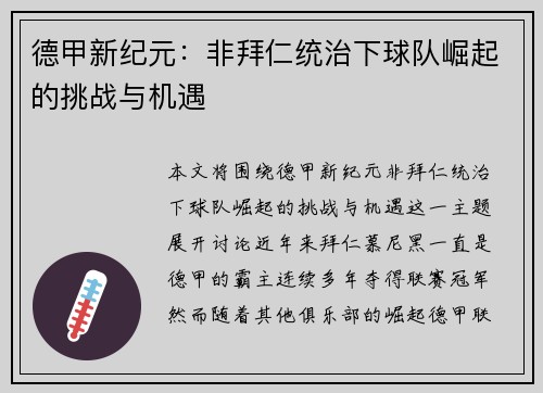 德甲新纪元：非拜仁统治下球队崛起的挑战与机遇