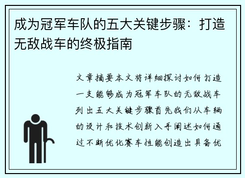 成为冠军车队的五大关键步骤：打造无敌战车的终极指南
