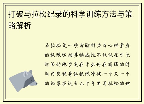 打破马拉松纪录的科学训练方法与策略解析