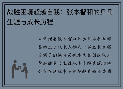 战胜困境超越自我：张本智和的乒乓生涯与成长历程