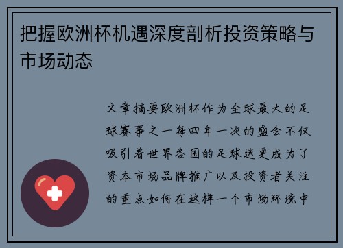 把握欧洲杯机遇深度剖析投资策略与市场动态