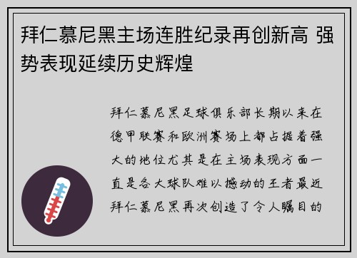 拜仁慕尼黑主场连胜纪录再创新高 强势表现延续历史辉煌