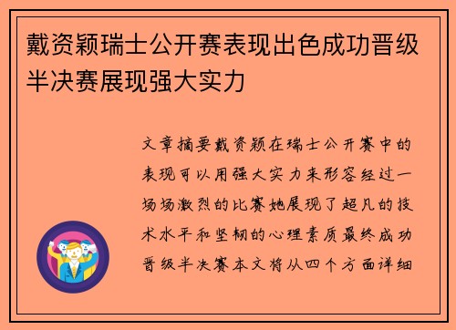 戴资颖瑞士公开赛表现出色成功晋级半决赛展现强大实力 戴资颖瑞士公开赛表现出色成功晋级半决赛展现强大实力
