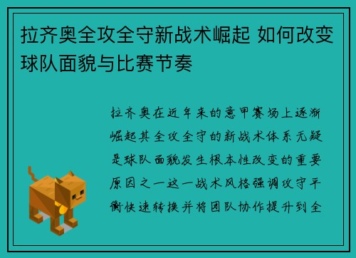 拉齐奥全攻全守新战术崛起 如何改变球队面貌与比赛节奏 拉齐奥全攻全守新战术崛起 如何改变球队面貌与比赛节奏