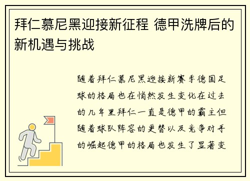 拜仁慕尼黑迎接新征程 德甲洗牌后的新机遇与挑战 拜仁慕尼黑迎接新征程 德甲洗牌后的新机遇与挑战