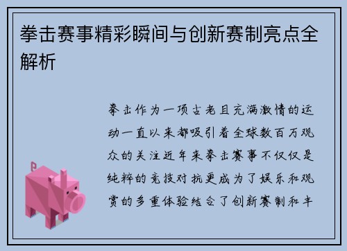 拳击赛事精彩瞬间与创新赛制亮点全解析