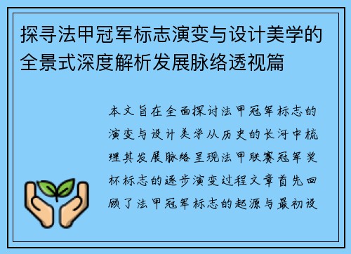探寻法甲冠军标志演变与设计美学的全景式深度解析发展脉络透视篇