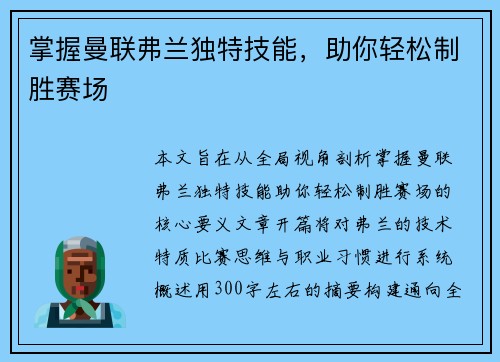 掌握曼联弗兰独特技能，助你轻松制胜赛场