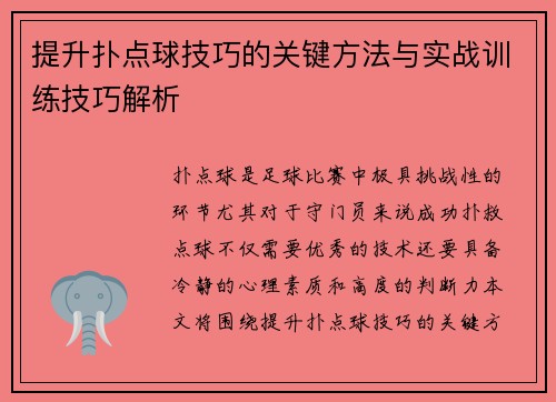 提升扑点球技巧的关键方法与实战训练技巧解析