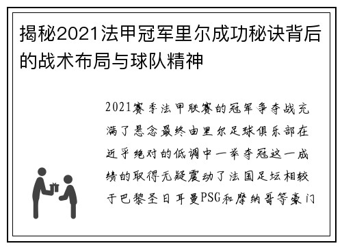 揭秘2021法甲冠军里尔成功秘诀背后的战术布局与球队精神