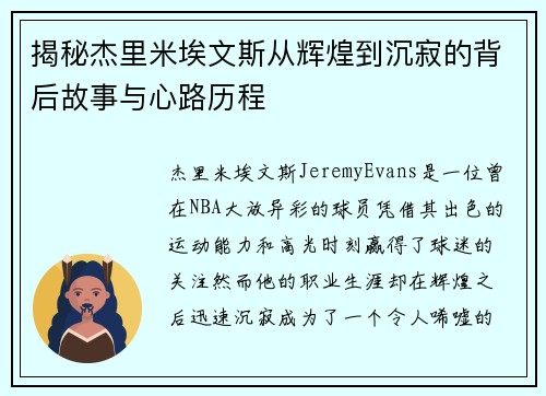 揭秘杰里米埃文斯从辉煌到沉寂的背后故事与心路历程