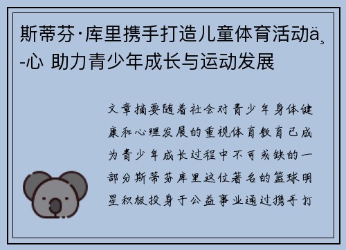 斯蒂芬·库里携手打造儿童体育活动中心 助力青少年成长与运动发展