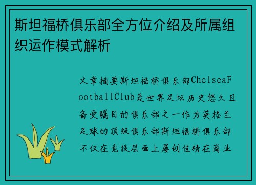 斯坦福桥俱乐部全方位介绍及所属组织运作模式解析