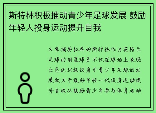 斯特林积极推动青少年足球发展 鼓励年轻人投身运动提升自我