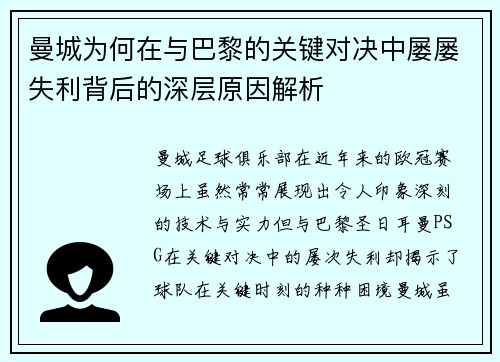 曼城为何在与巴黎的关键对决中屡屡失利背后的深层原因解析