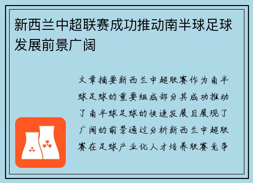 新西兰中超联赛成功推动南半球足球发展前景广阔