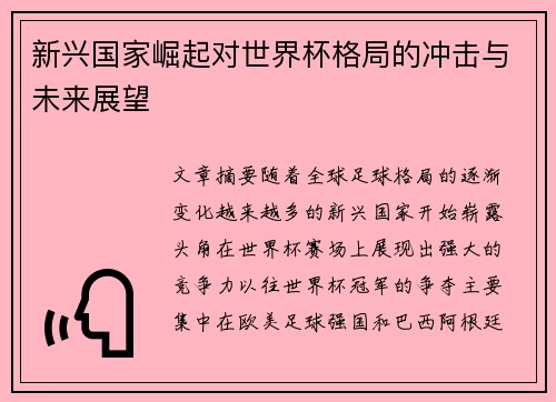 新兴国家崛起对世界杯格局的冲击与未来展望