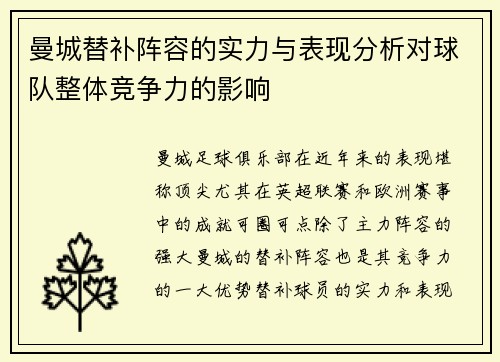 曼城替补阵容的实力与表现分析对球队整体竞争力的影响