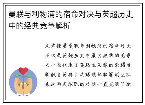 曼联与利物浦的宿命对决与英超历史中的经典竞争解析