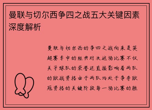 曼联与切尔西争四之战五大关键因素深度解析 曼联与切尔西争四之战五大关键因素深度解析
