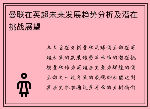 曼联在英超未来发展趋势分析及潜在挑战展望