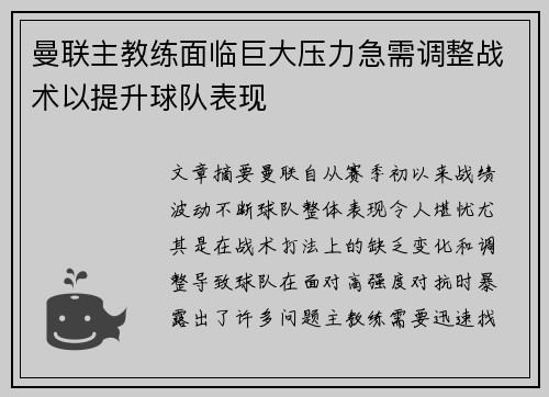 曼联主教练面临巨大压力急需调整战术以提升球队表现