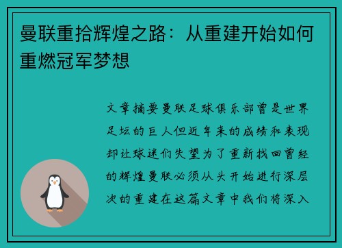 曼联重拾辉煌之路：从重建开始如何重燃冠军梦想