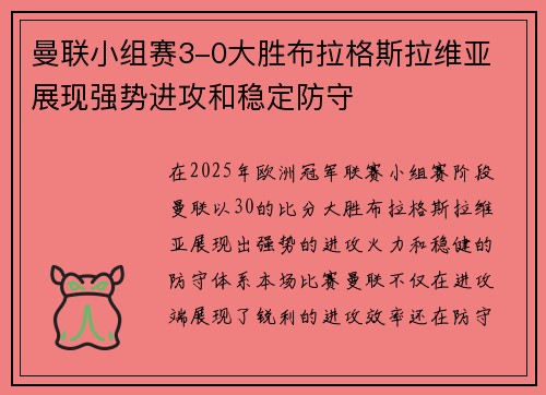 曼联小组赛3-0大胜布拉格斯拉维亚 展现强势进攻和稳定防守 曼联小组赛3-0大胜布拉格斯拉维亚 展现强势进攻和稳定防守