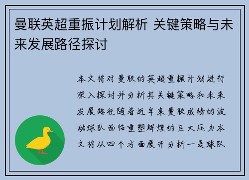 曼联英超重振计划解析 关键策略与未来发展路径探讨 曼联英超重振计划解析 关键策略与未来发展路径探讨