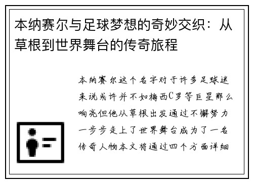 本纳赛尔与足球梦想的奇妙交织：从草根到世界舞台的传奇旅程