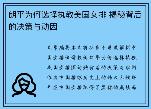 朗平为何选择执教美国女排 揭秘背后的决策与动因 朗平为何选择执教美国女排 揭秘背后的决策与动因