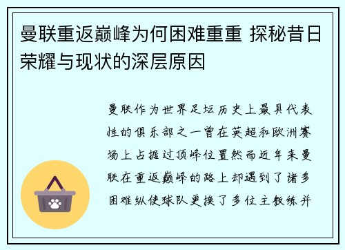 曼联重返巅峰为何困难重重 探秘昔日荣耀与现状的深层原因 曼联重返巅峰为何困难重重 探秘昔日荣耀与现状的深层原因