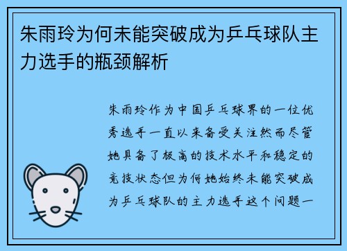 朱雨玲为何未能突破成为乒乓球队主力选手的瓶颈解析