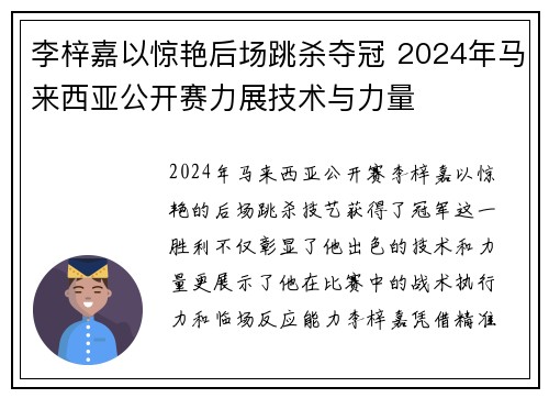 李梓嘉以惊艳后场跳杀夺冠 2024年马来西亚公开赛力展技术与力量